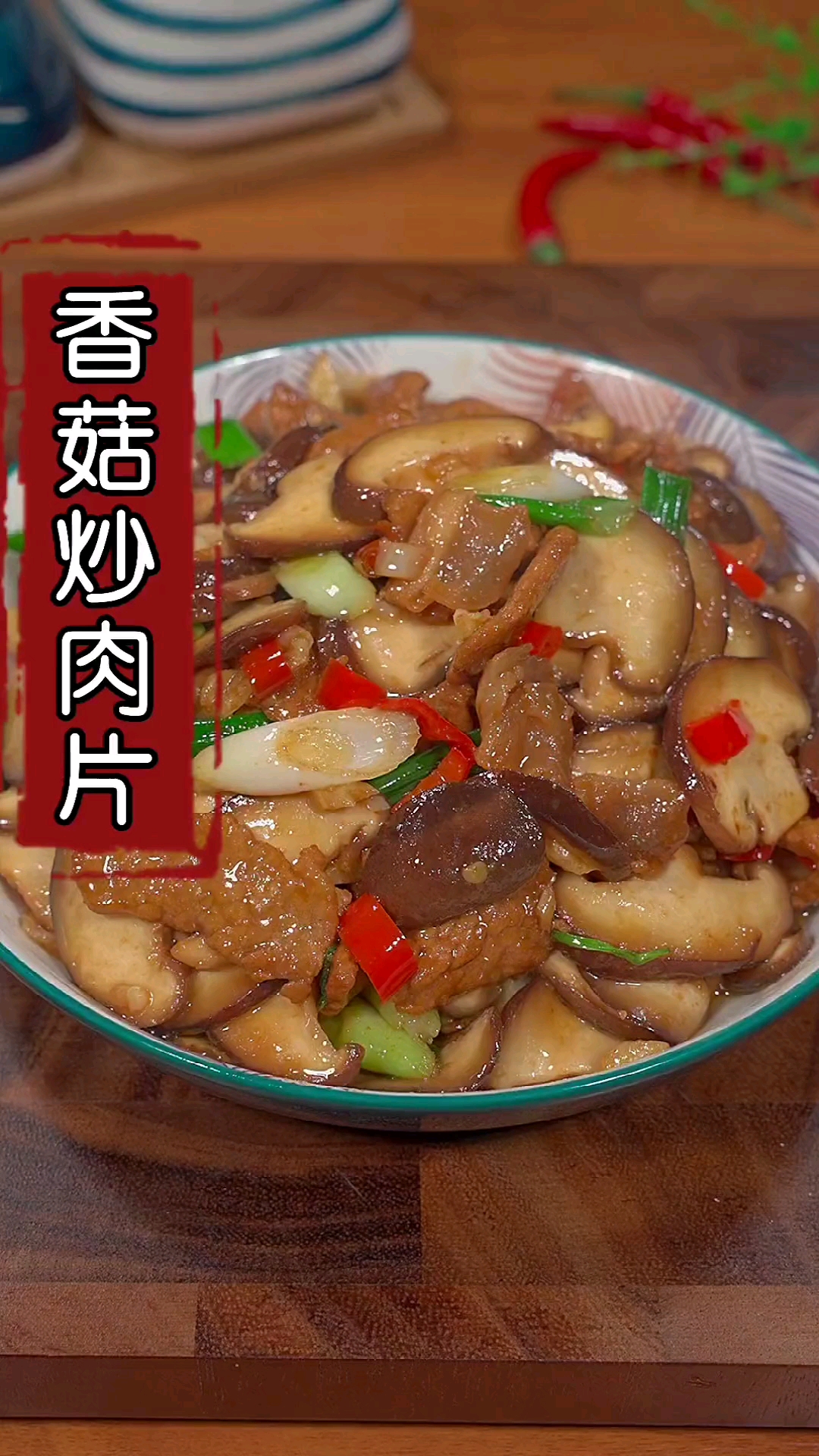 香菇炒肉片
