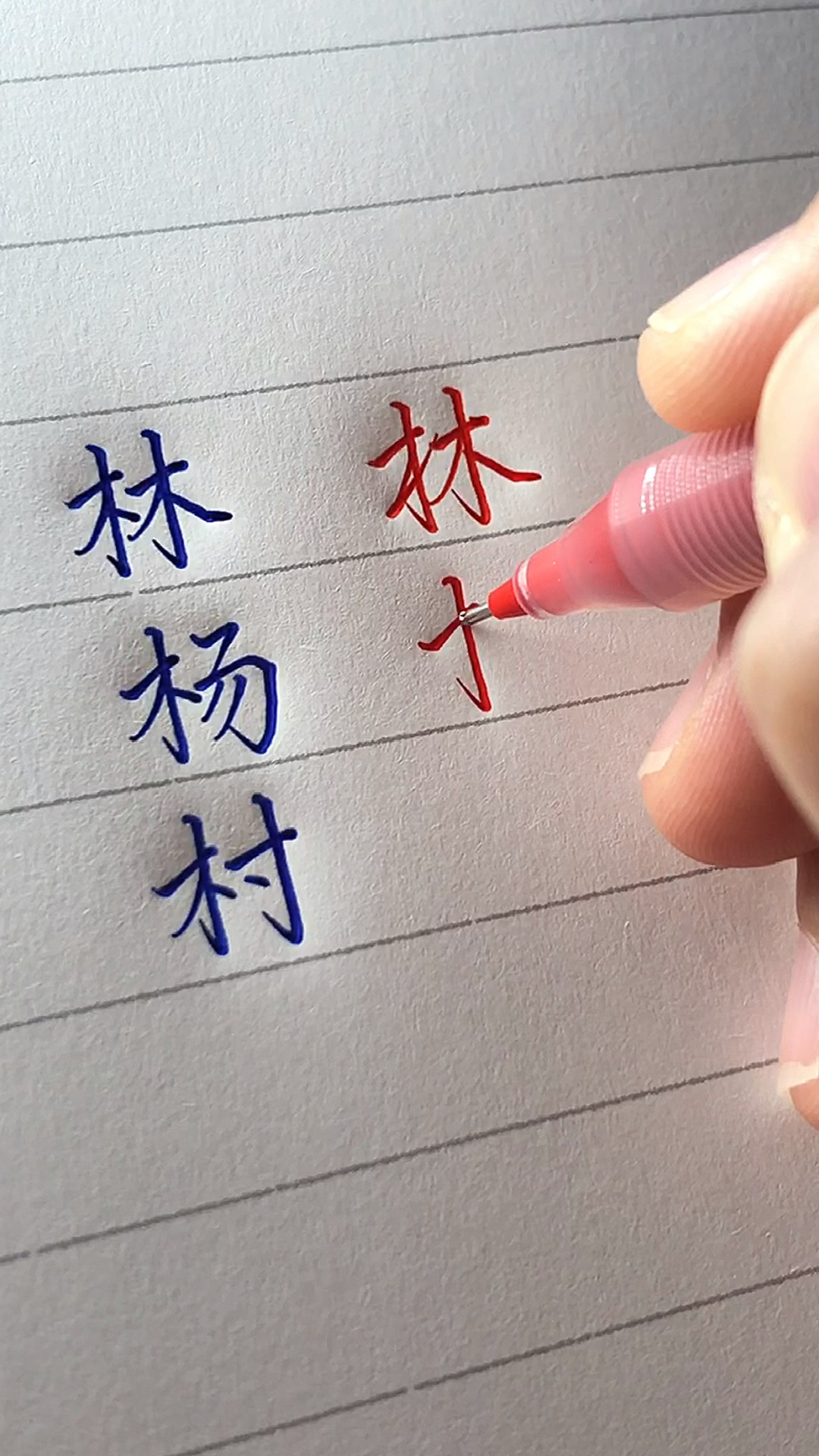 #手写文字#学会这一招,写出好看的行楷!