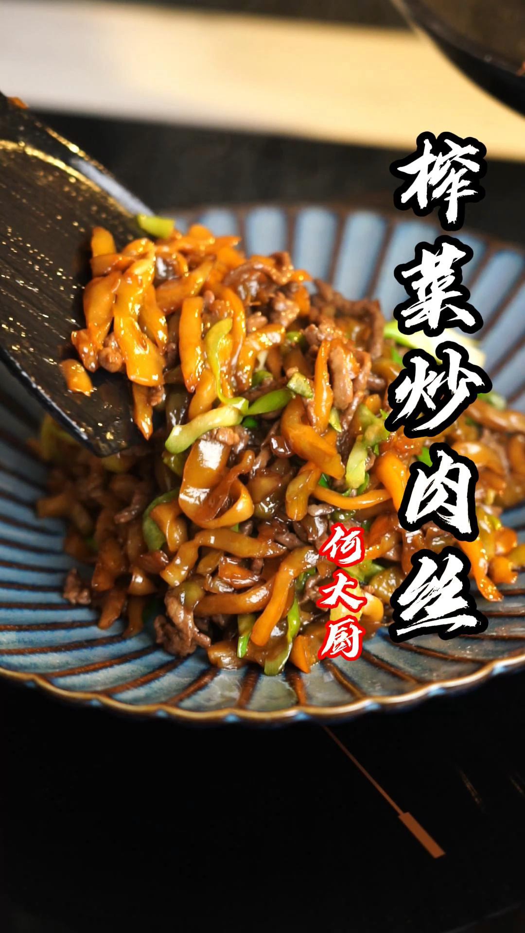 #美食#80年代的最爱榨菜炒肉丝