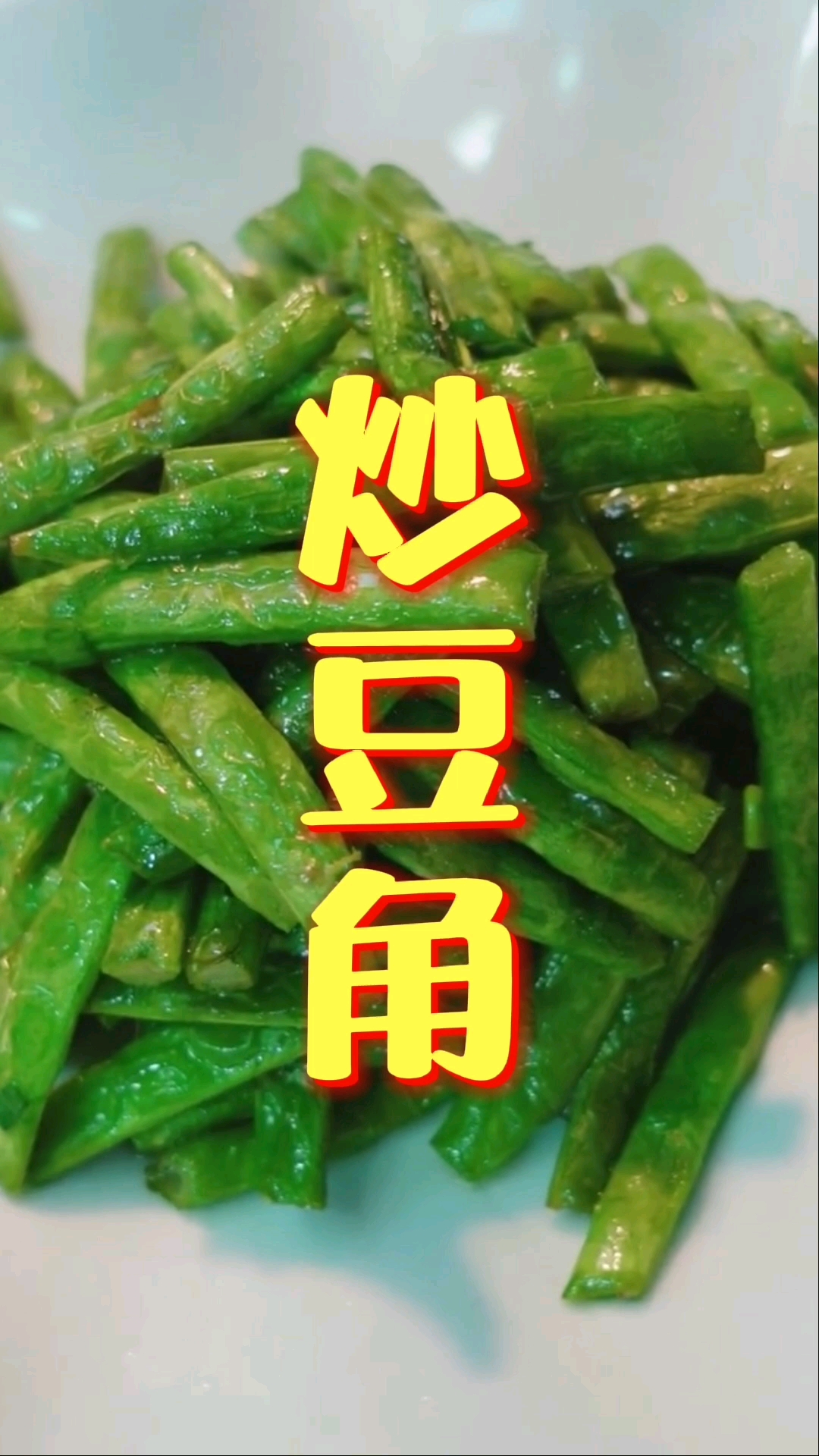 #美食看中国#炒豆角不要再绰水了,这样做法更营养好吃,秋季家常菜美食推荐,全家人的下饭菜美