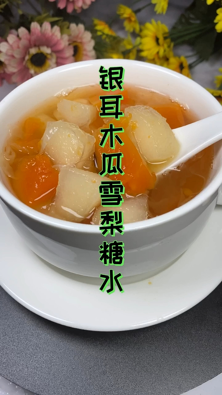 #糖水#喝了这碗糖水,润肺养颜,皮肤靓靓～