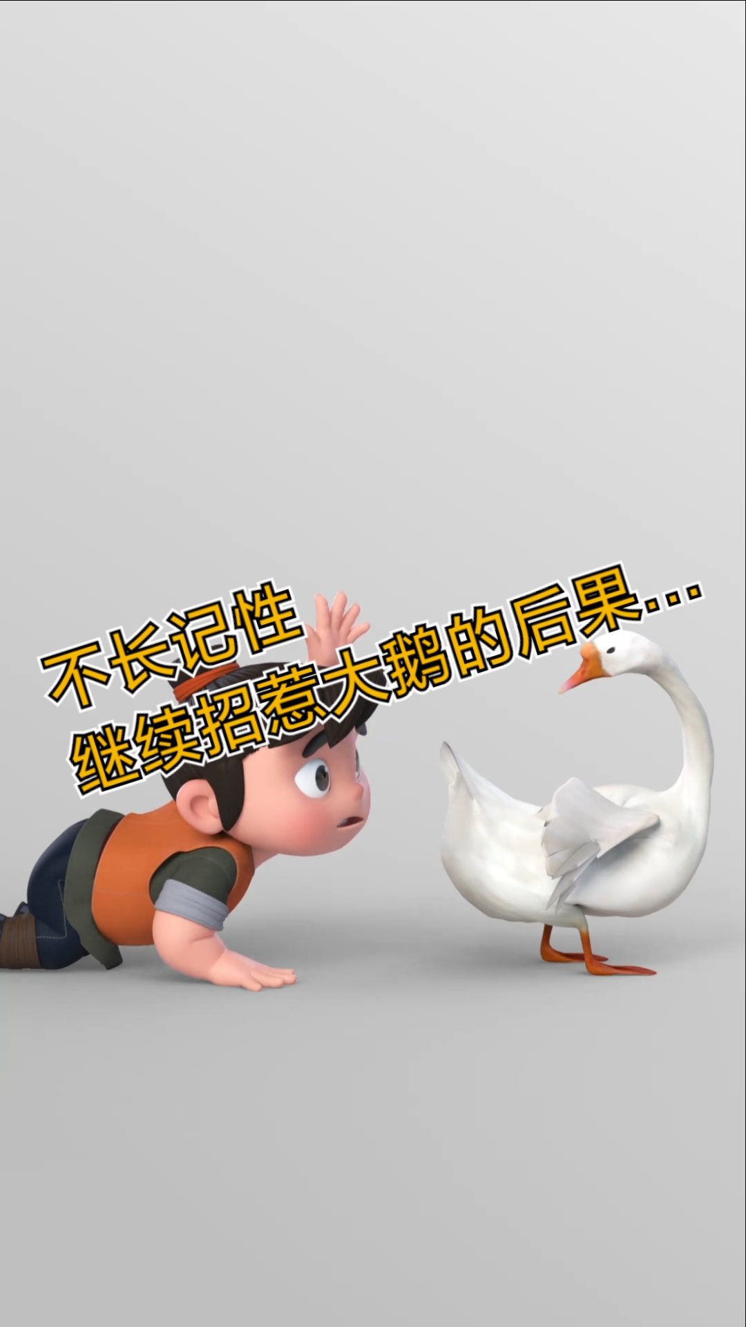 #搞笑大鹅#我保证，下次再也不招惹大鹅了！！！