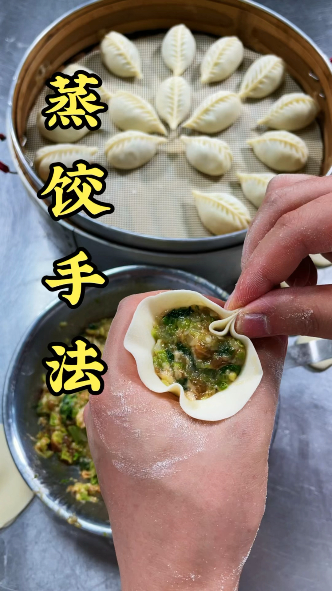 蒸饺手法