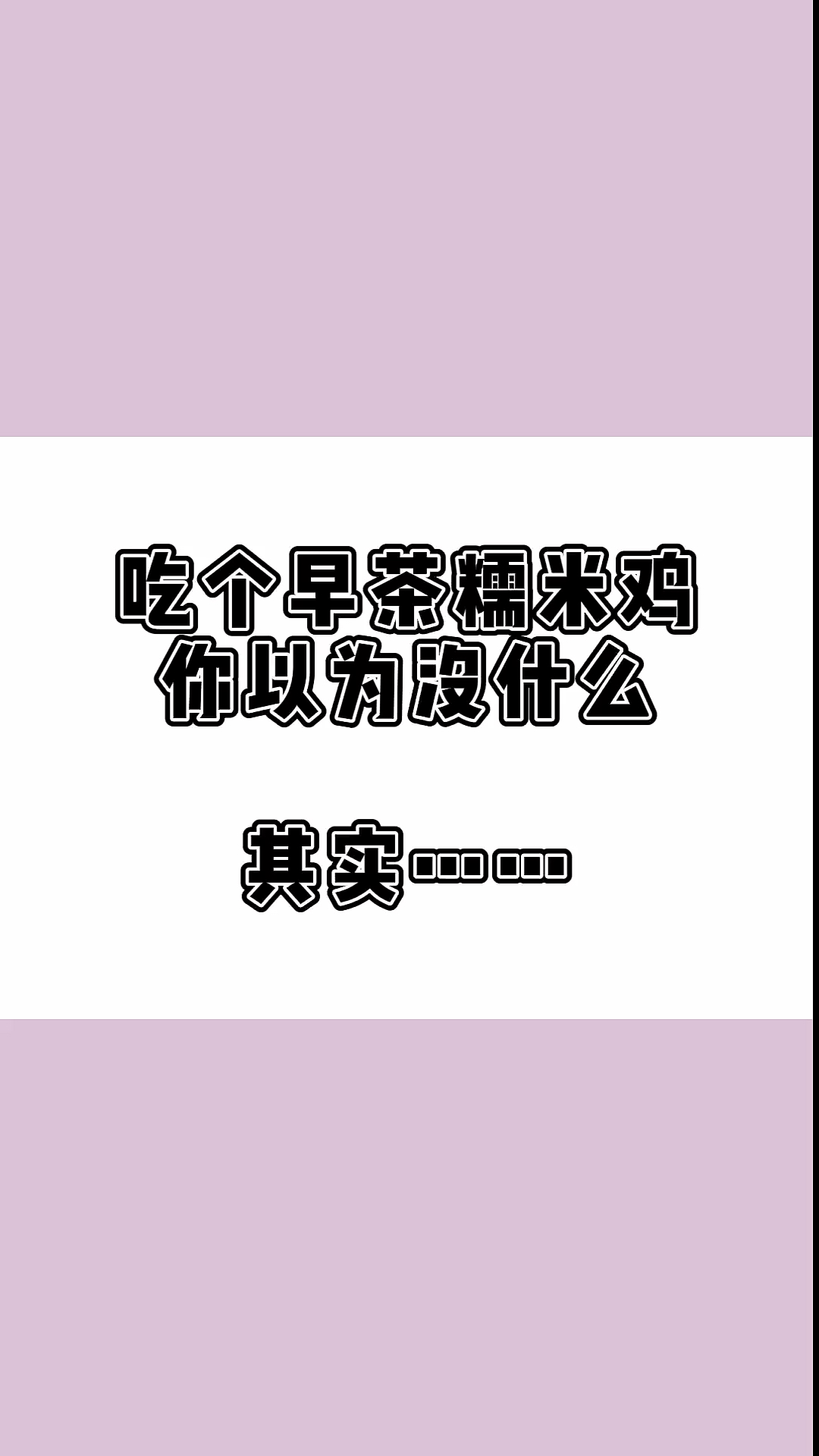 #瘦身减肥#爱吃广式糯米鸡的宝贝们也要注意啦!高热量预警…250g热量510大卡