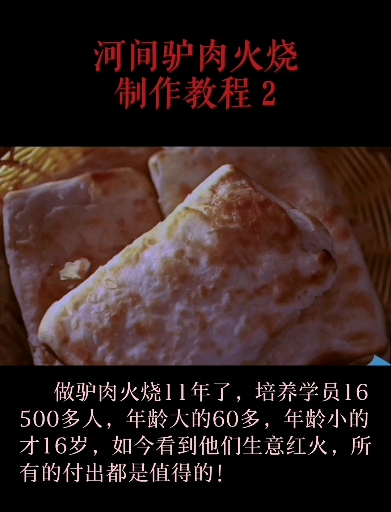 #美食#驴肉火烧视频展示!一个好的驴肉火烧是有灵魂的,他外酥里嫩,金黄诱人,层