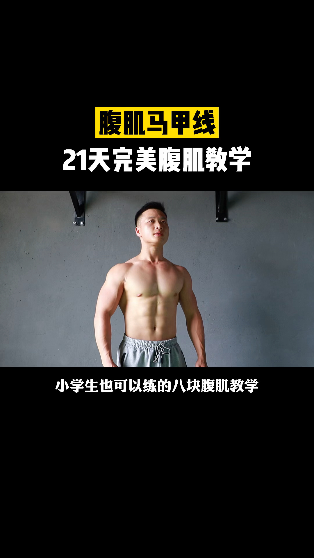 一套适合小学生的腹肌马甲线教学!