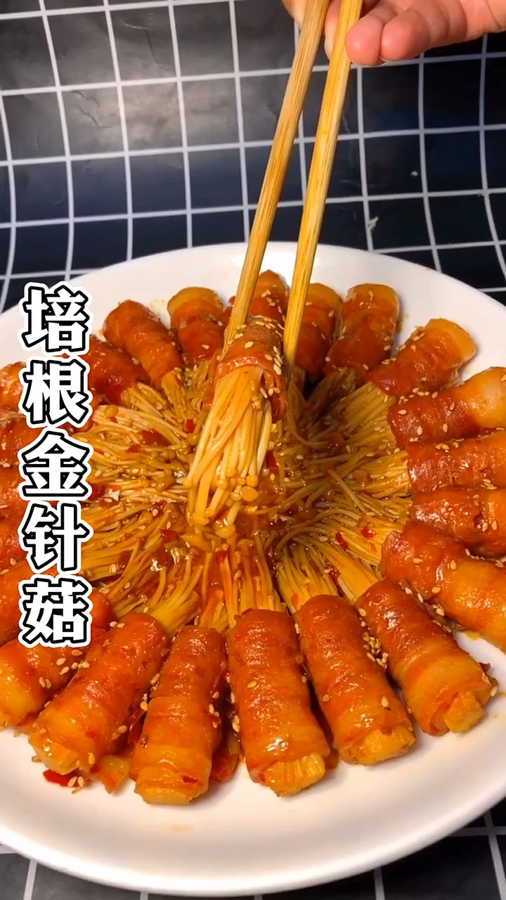 #贴秋膘#培根金针菇卷的做法,口感既鲜美又滑嫩,简单又好吃不容错过!
