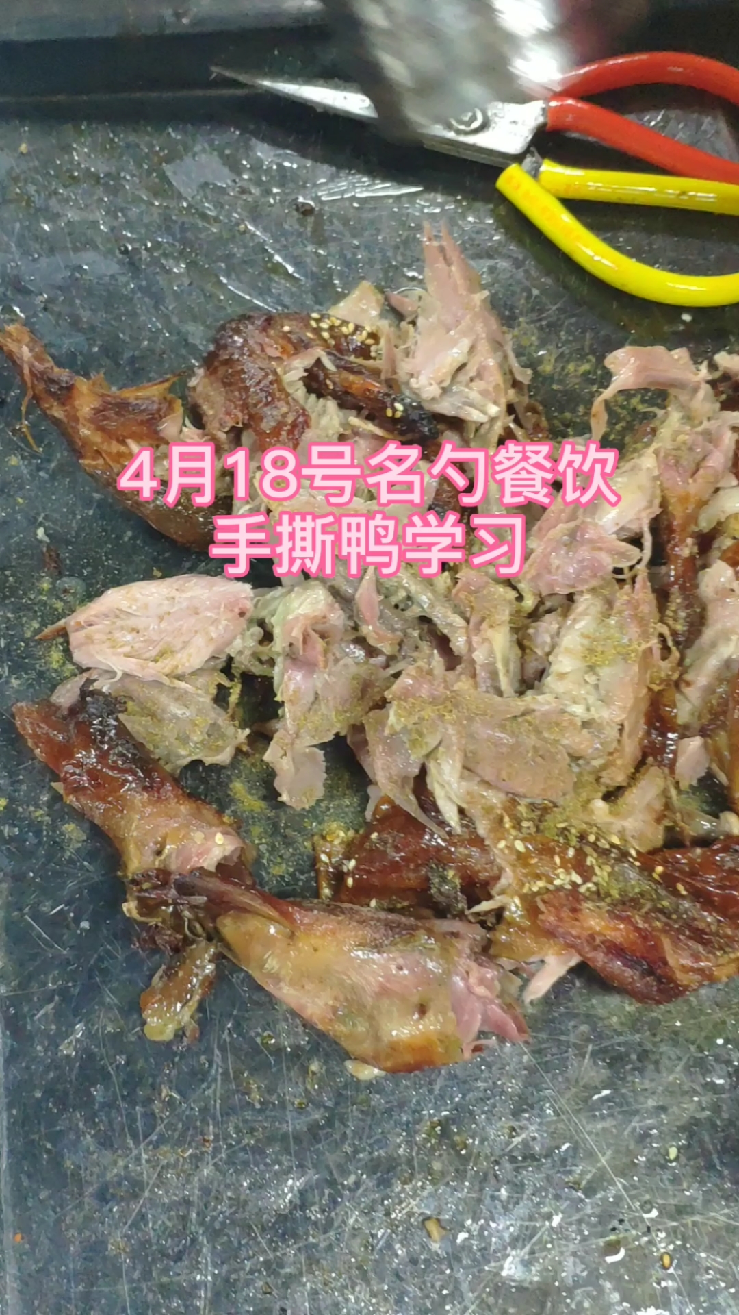 4月18号名勺餐饮小吃培训#手撕鸭学习