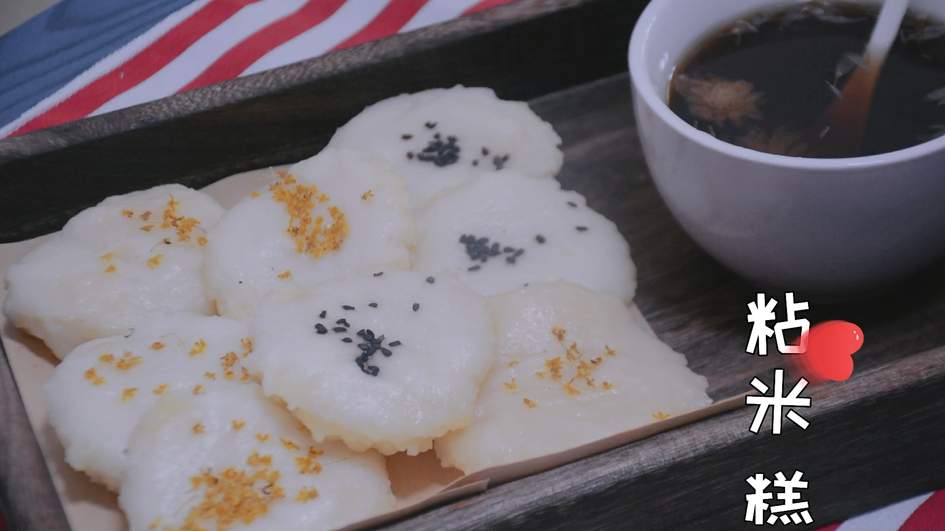 #美食看中国#适合做下午茶的点心粘米糕,再配碗凉茶,又是惬意的小下午!