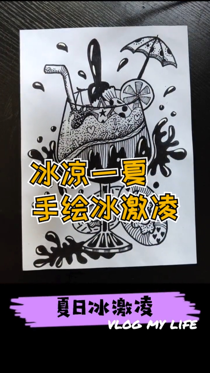 #手绘#黑白线条冰激凌,一起来冰凉一夏吧!