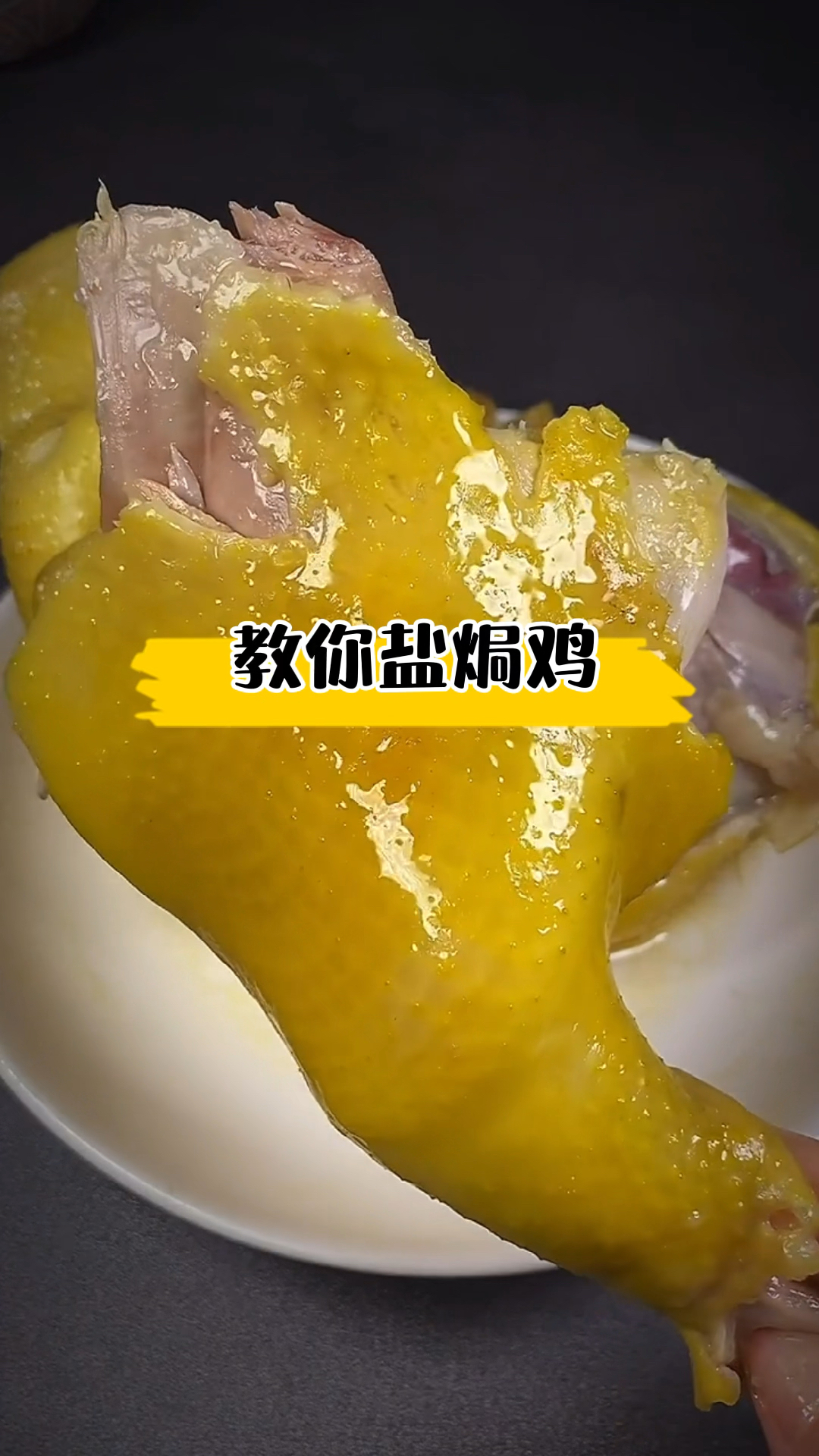 #卤肉#你没吃过的盐焗鸡做法，今把配方分享给你，自己在家就能制作