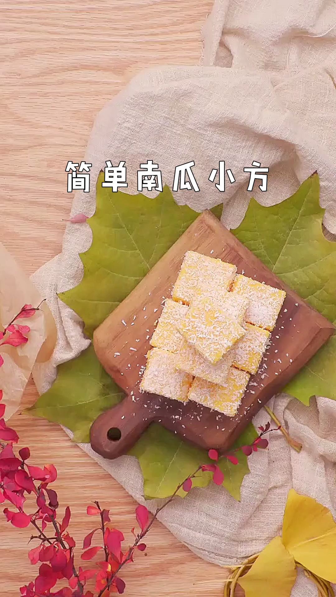 #美食#简单南瓜小方～