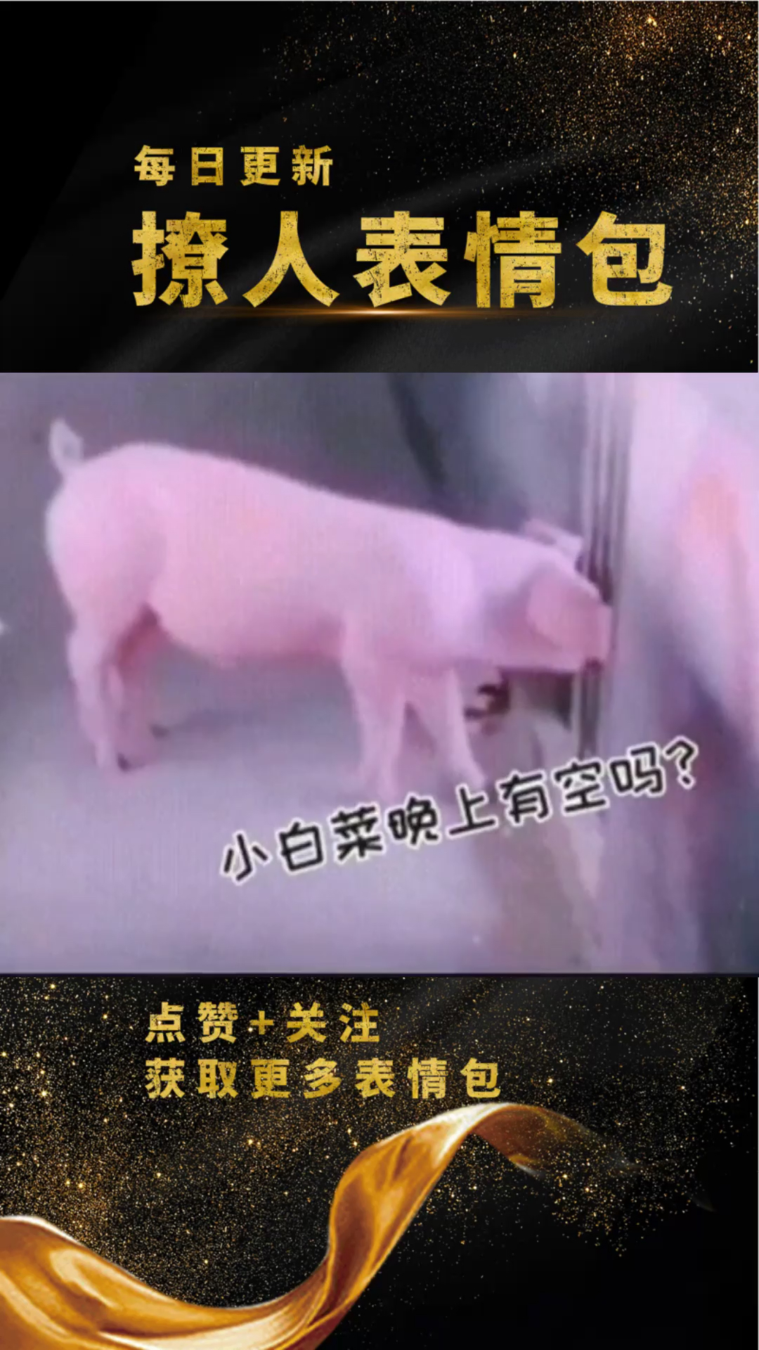 #表情包#晚上有空吗