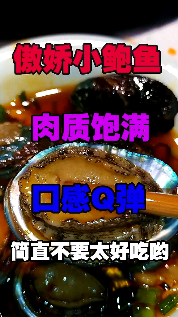 #探店美食#10个小鲍鱼等于一瓶精华液,太赚～