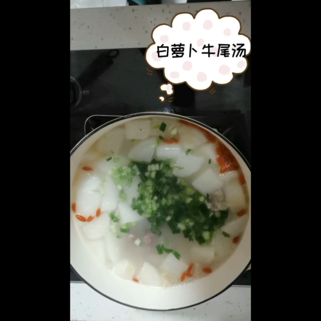 #在家做个拿手菜#白萝卜牛尾汤