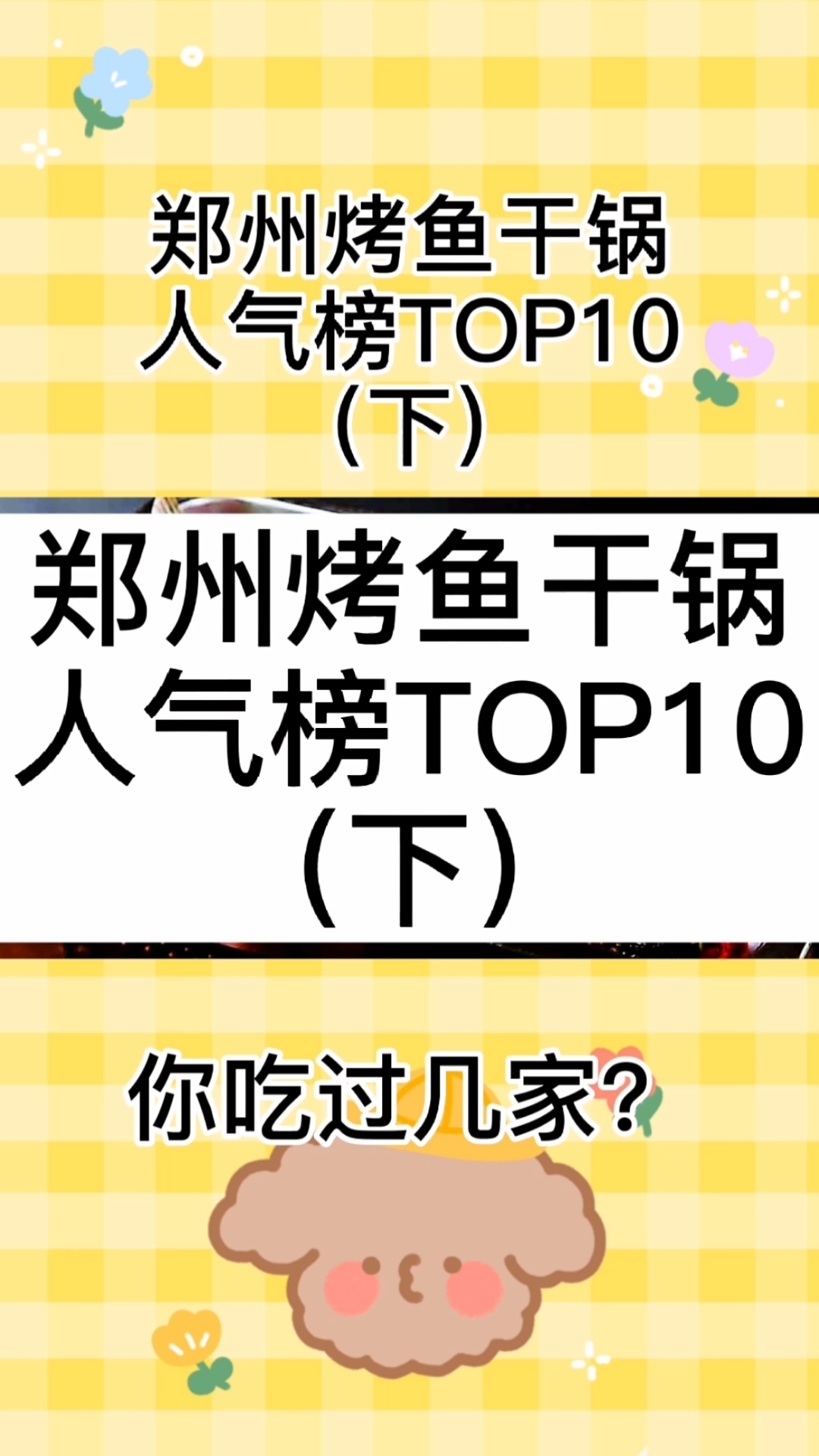 #郑州#郑州烤鱼干锅人气榜TOP10