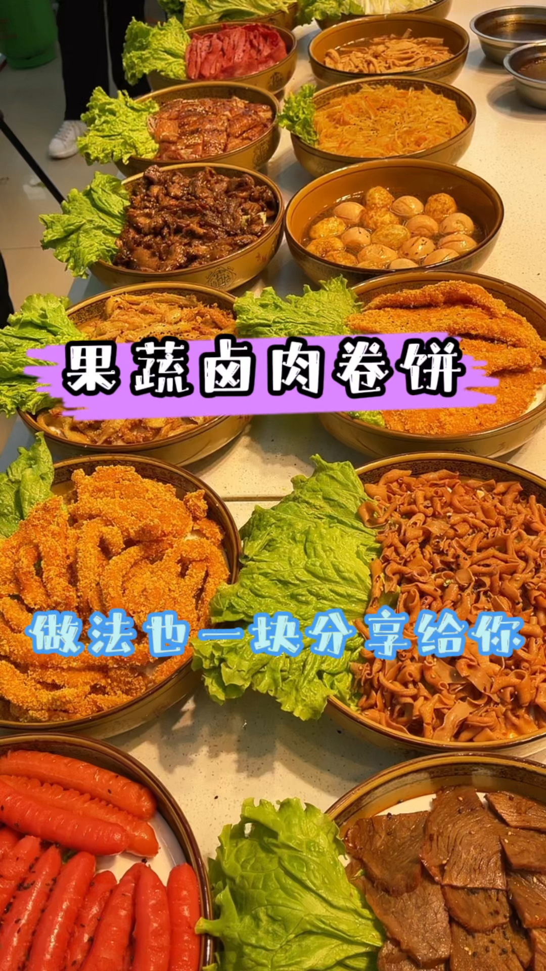 #卤肉卷#果蔬卤肉卷饼,做法也一并分享给你,学会了你也试试吧