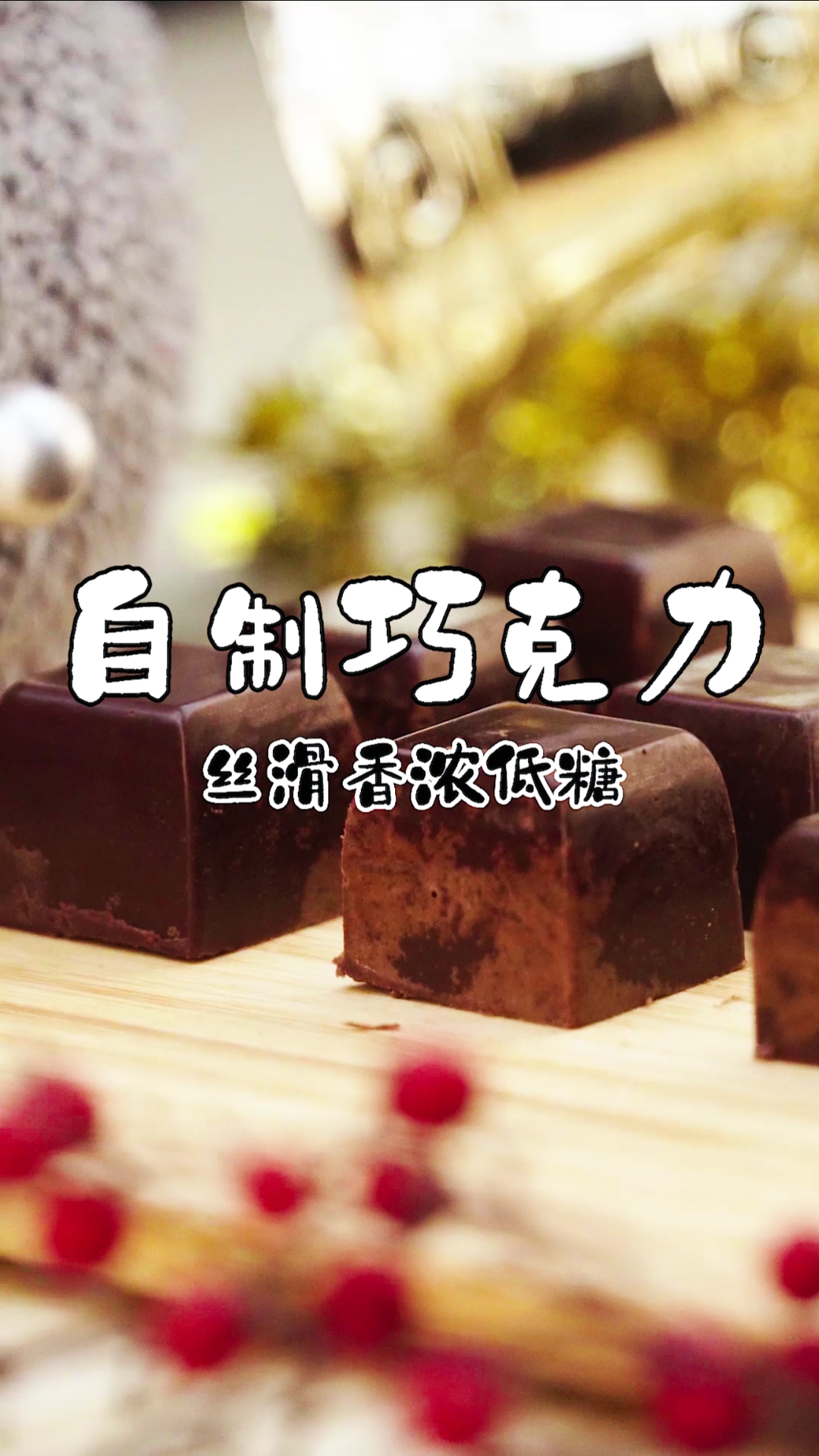 原来可可粉就能自制巧克力,做法好简单,味道也很棒哦
