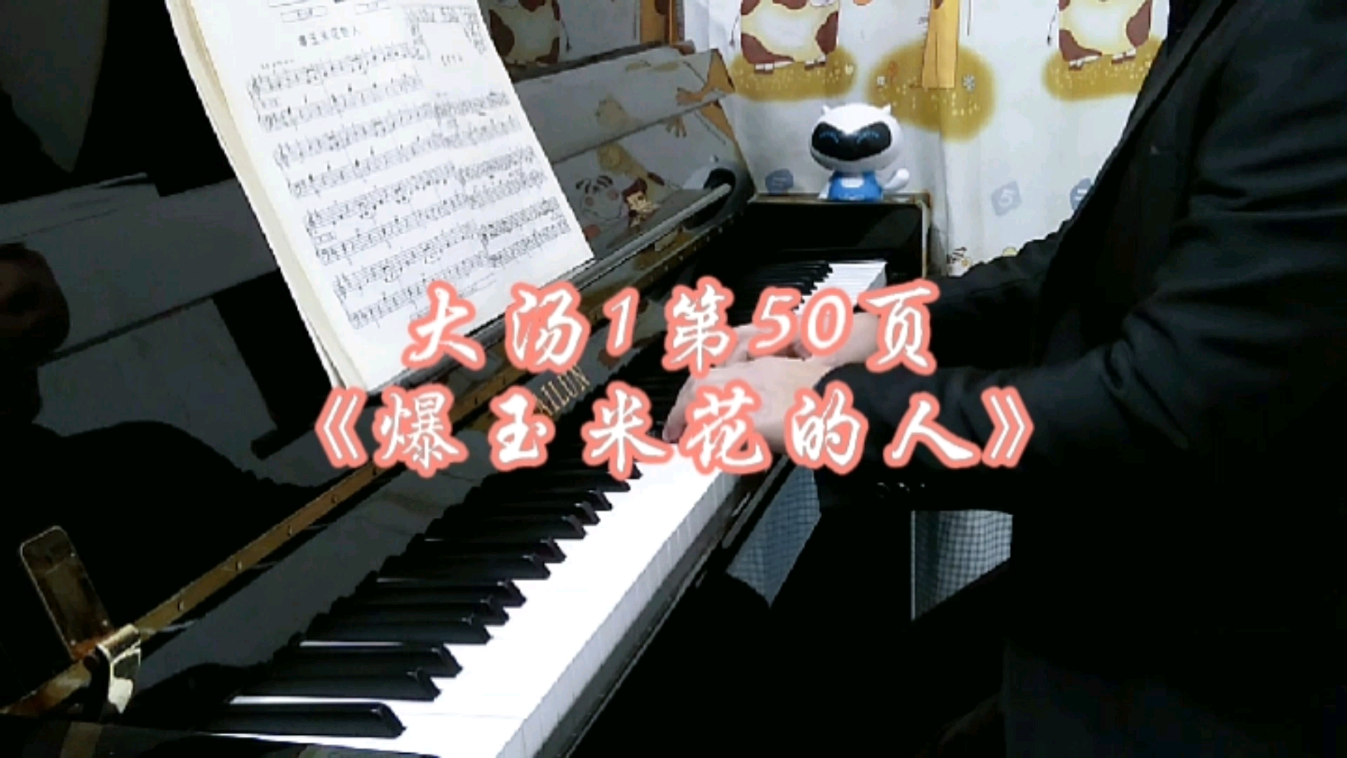 现代钢琴教程1(约翰·汤普森),第50页《爆玉米花的人》钢琴演奏。