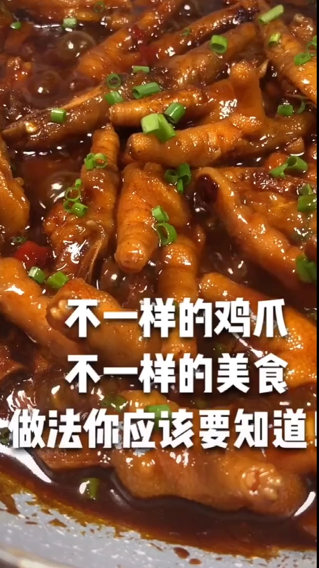 #我要上热门#不一样的鸡爪子,不一样的美食,做法你应该要知道