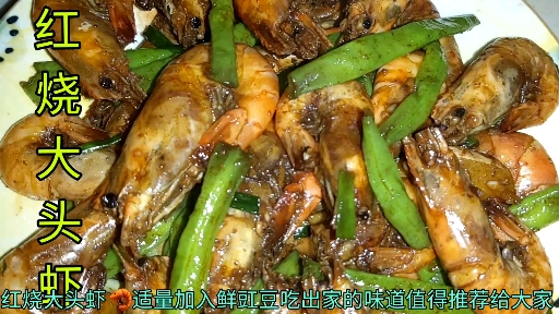 #我要上热门#红烧大头虾品尝一下家的味道