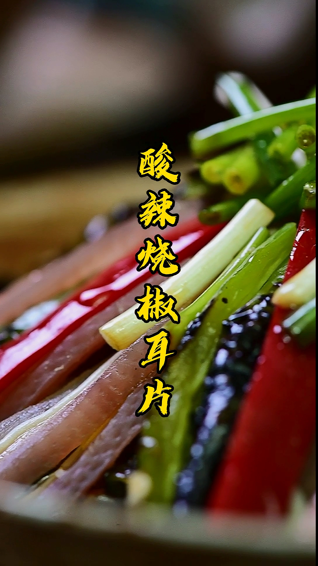#家乡特色美食#酸辣烧椒耳片