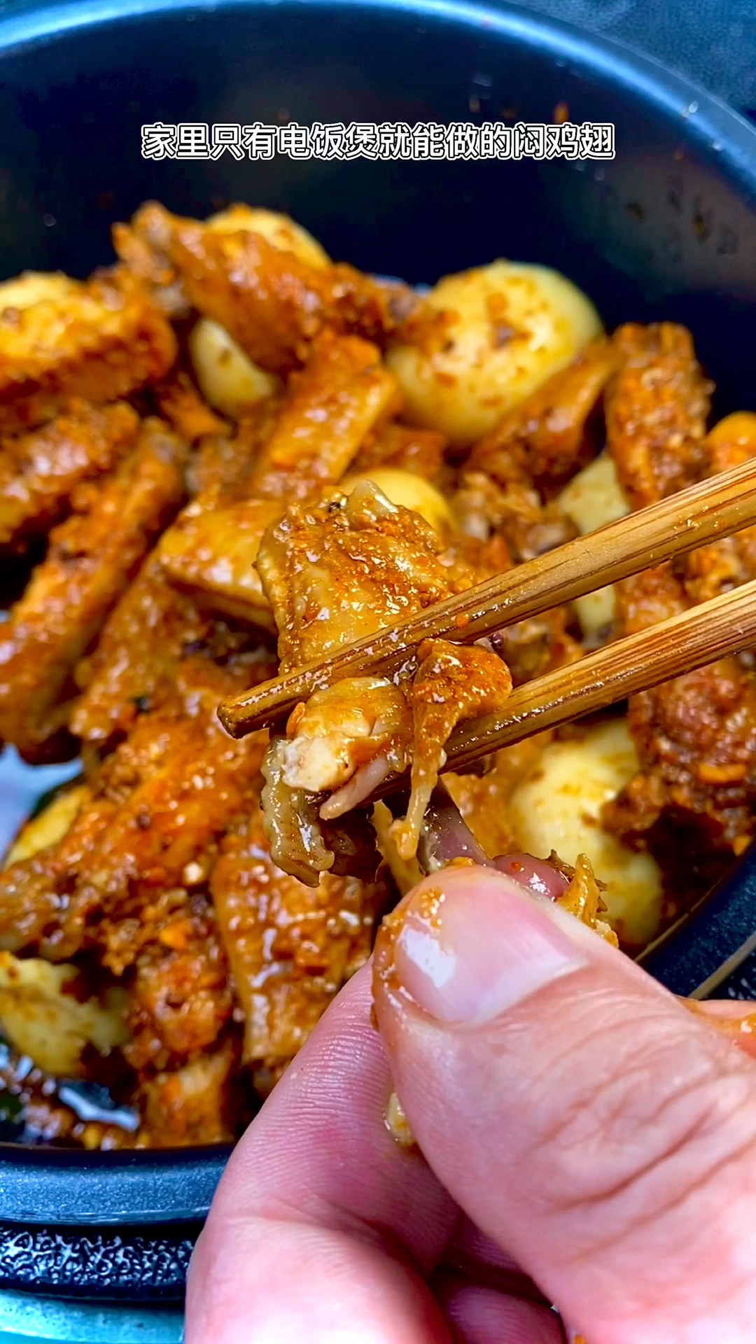 #自制美食#家里有电饭煲就能做的焖鸡翅,软烂入味,非常好吃!