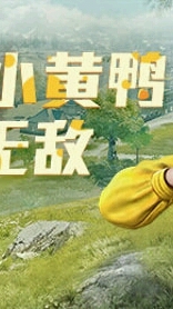 和平精英小黄鸭皮肤好可爱