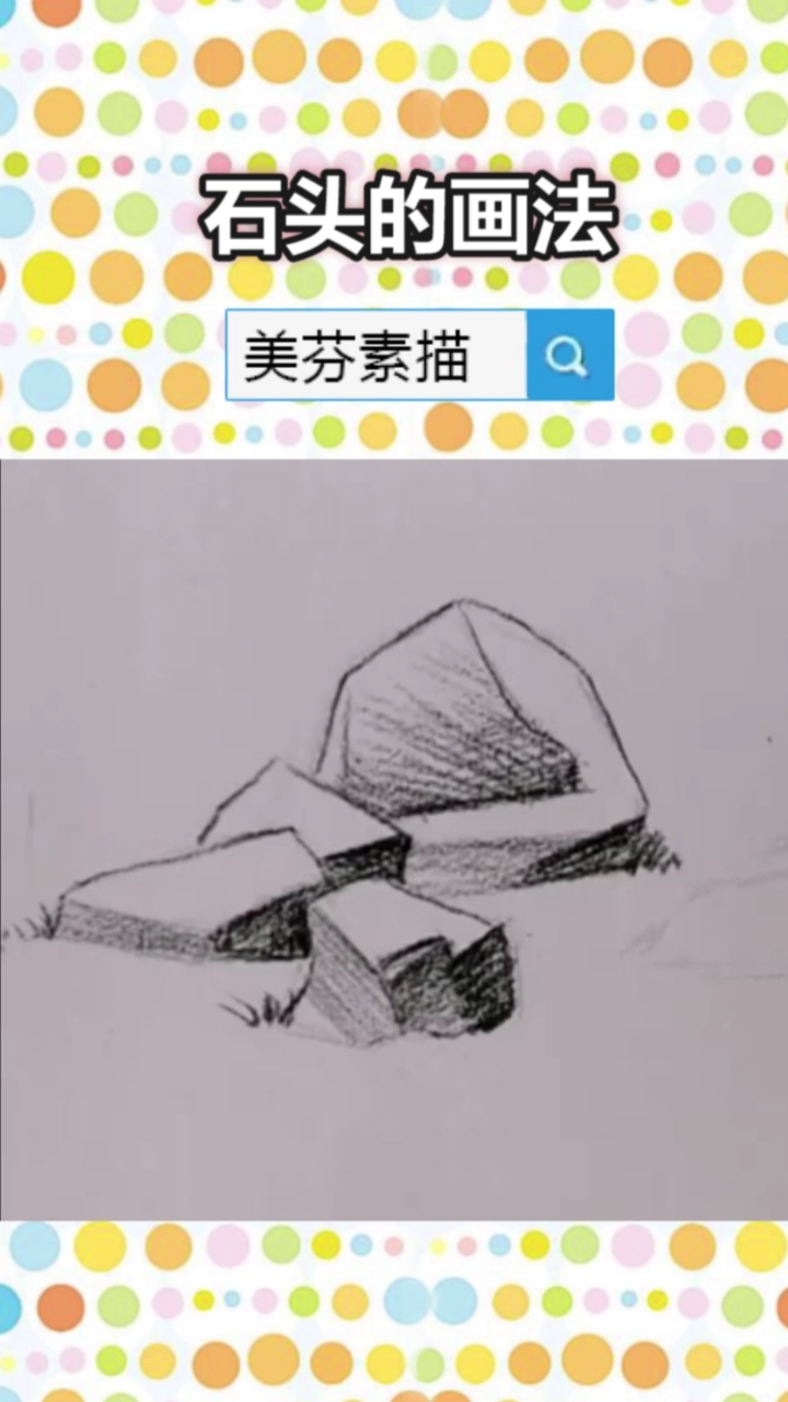 #画画原来如此简单#适合新手练习的素描课!素描石头怎么画?石头的排线方法和明暗画法步骤学习