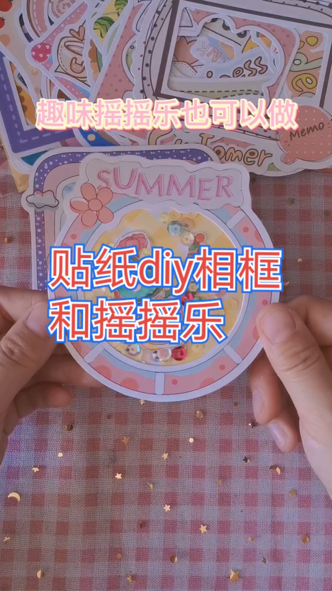 #创意手工DIY#用贴纸diy相框和摇摇乐