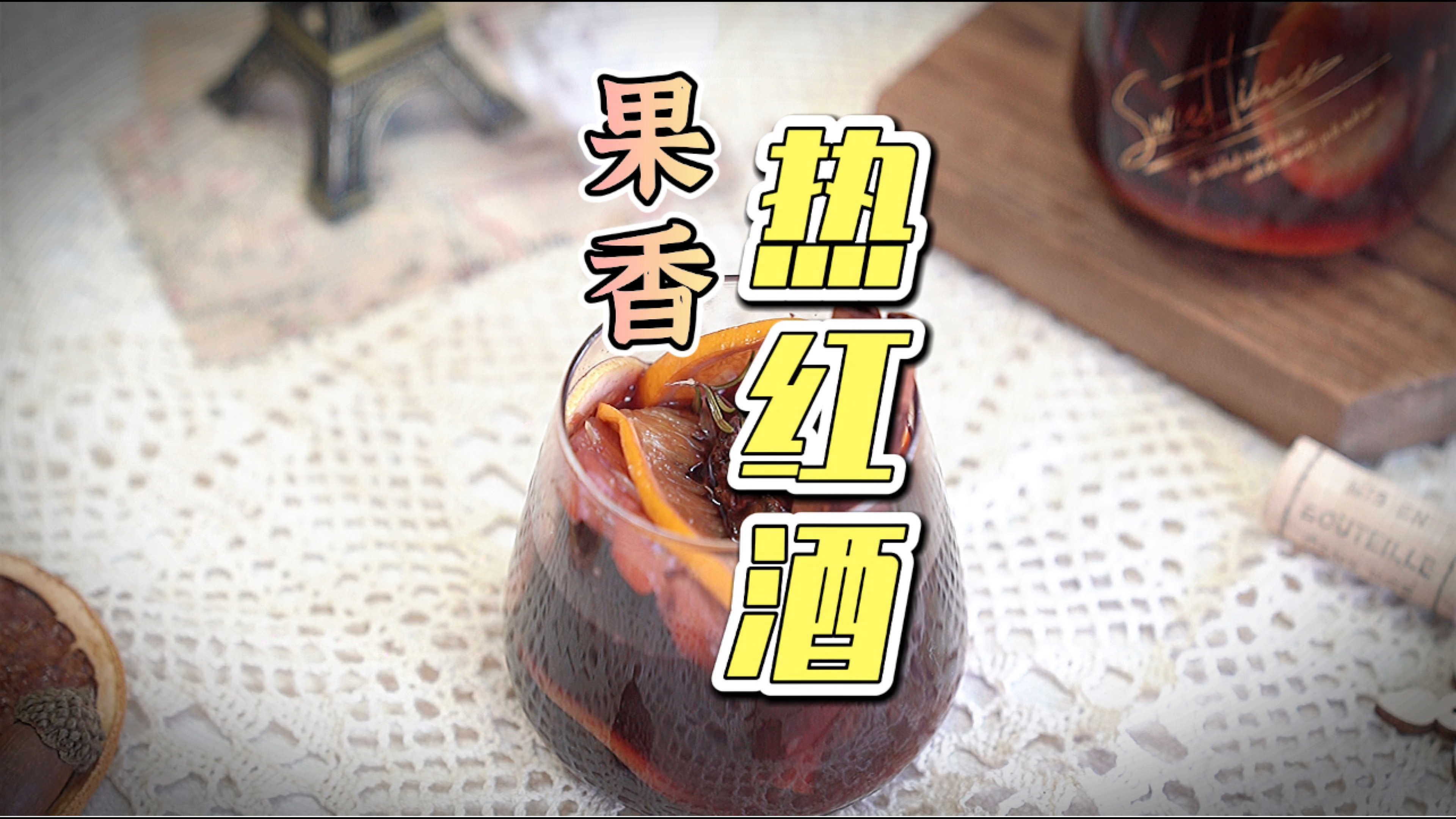 #咕噜咕噜炖#冬天的第一杯热红酒,你想和谁分享?