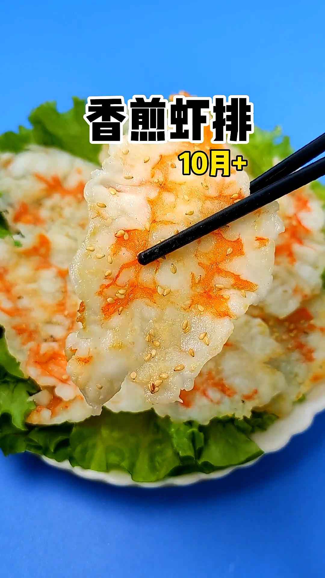 #宝宝辅食#10月龄宝宝辅食,香煎虾片,又香又嫩,又有点脆,原汁原味,一盘不够吃#宝宝辅食
