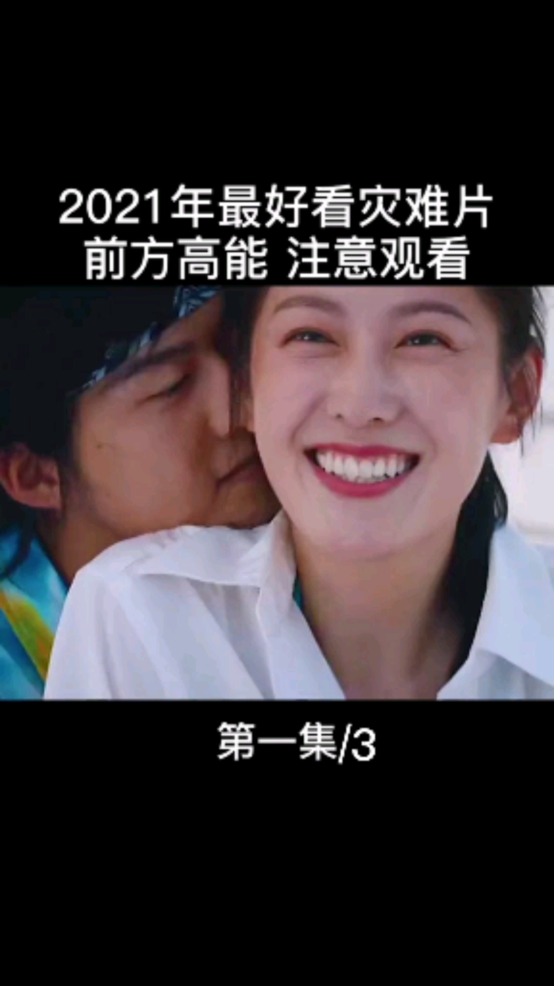 #感谢全民我要上热门#第一集/32021年最好看灾难片前方高能注意观看#鲨鱼