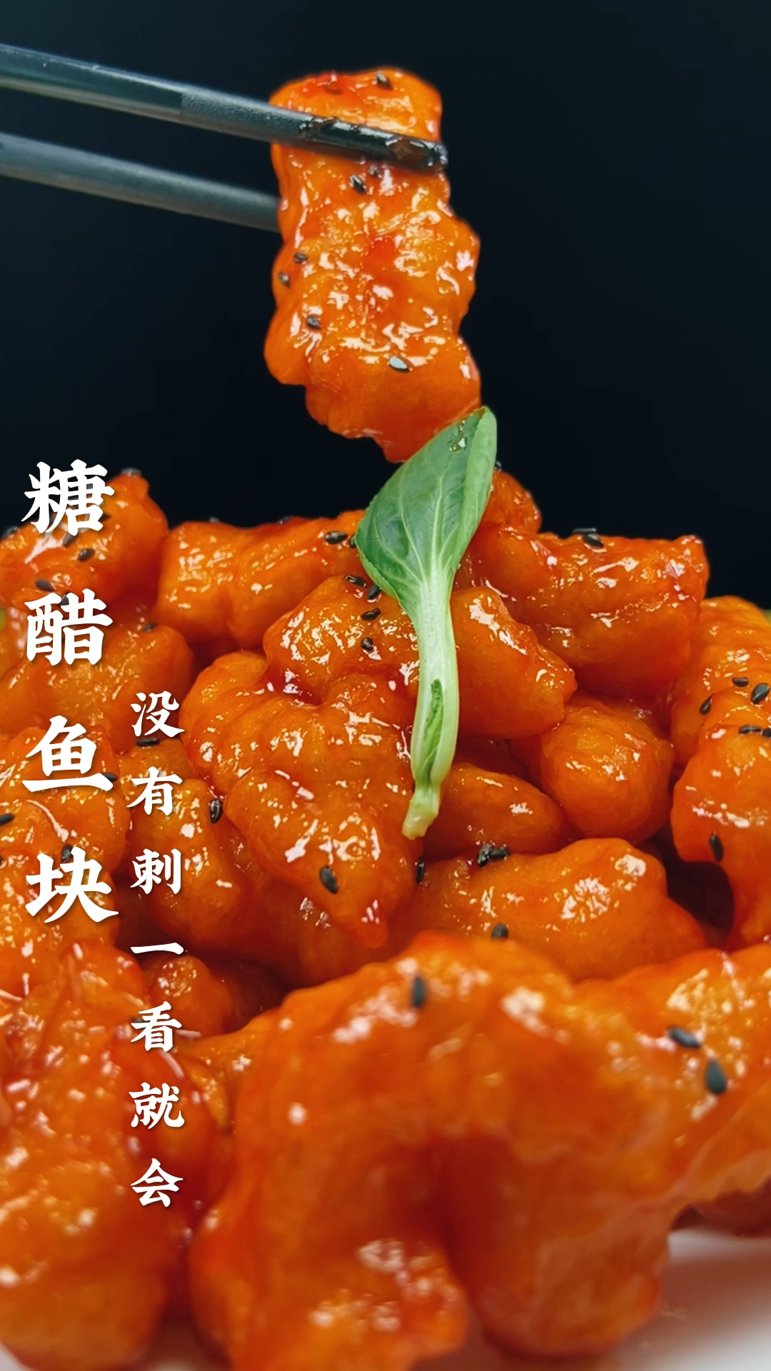 #该减肥了#糖醋鱼的正确做法