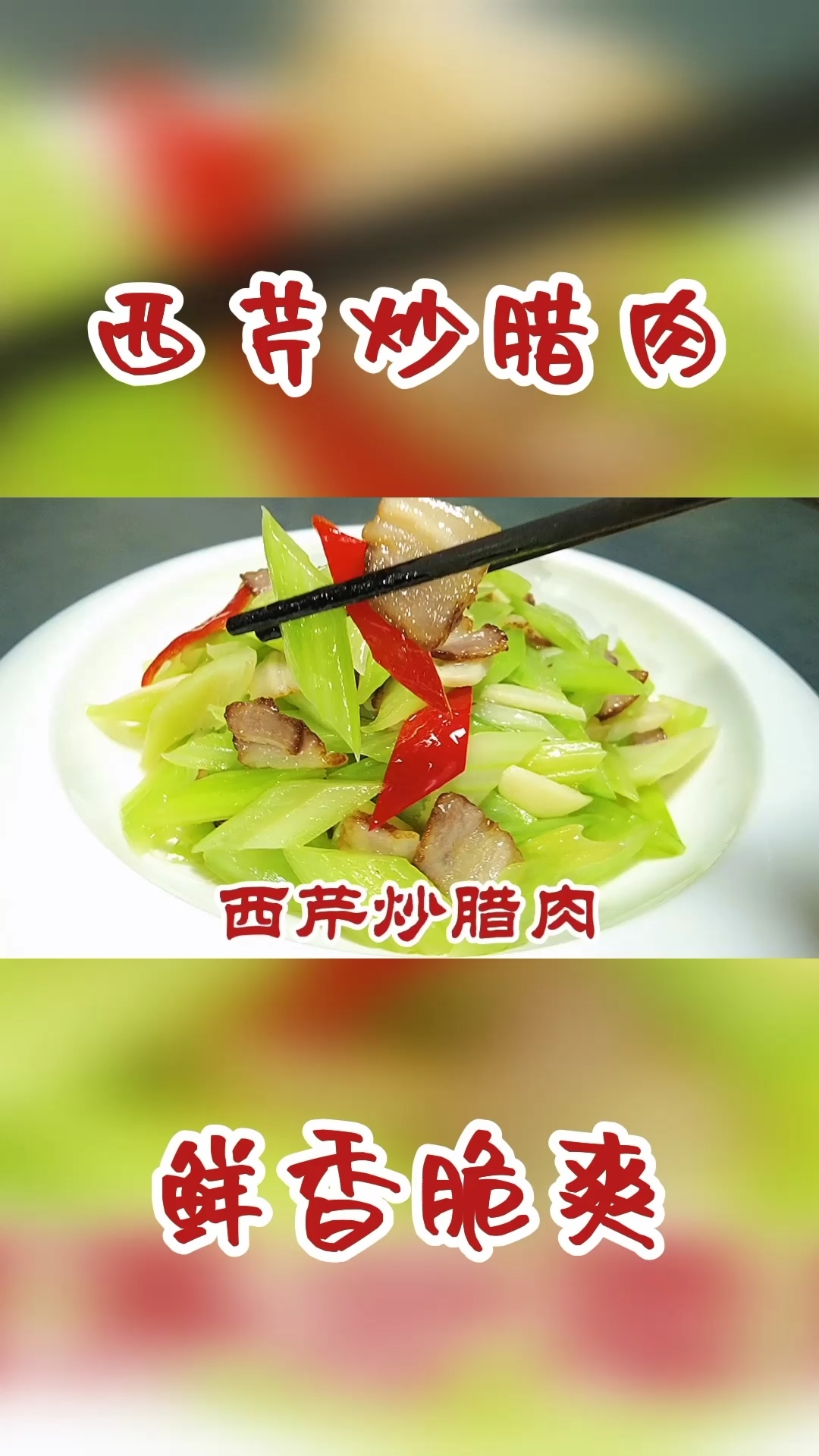 #万元奖金争夺赛#年夜饭第四道美食西芹炒腊肉，西芹鲜香脆爽腊肉味道醇香，真香