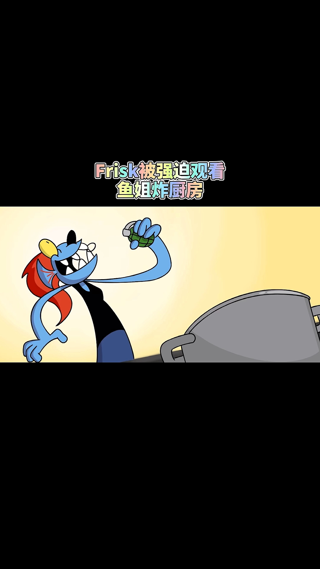 #传说之下#鱼姐一波操作差点把Frisk给送走
