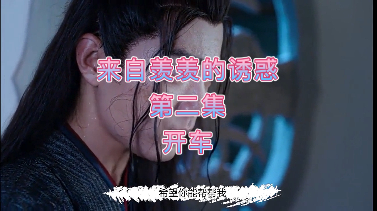 #陈情令忘羡#【忘羡】来自羡羡的诱惑第一集all羡狗血三观不正慎入时常不够加速了可去b站看
