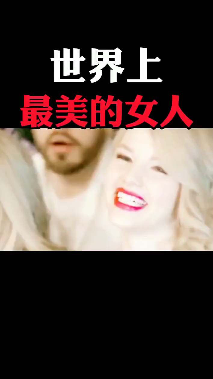 #明星#世界上最美的女人