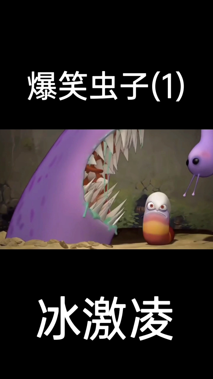 爆笑虫子之冰激凌