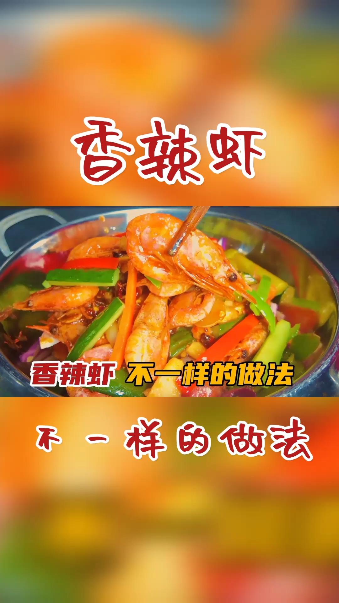 #在家做个拿手菜#30年大厨教你“干锅香辣虾”不一样的做法,看一遍就能学会