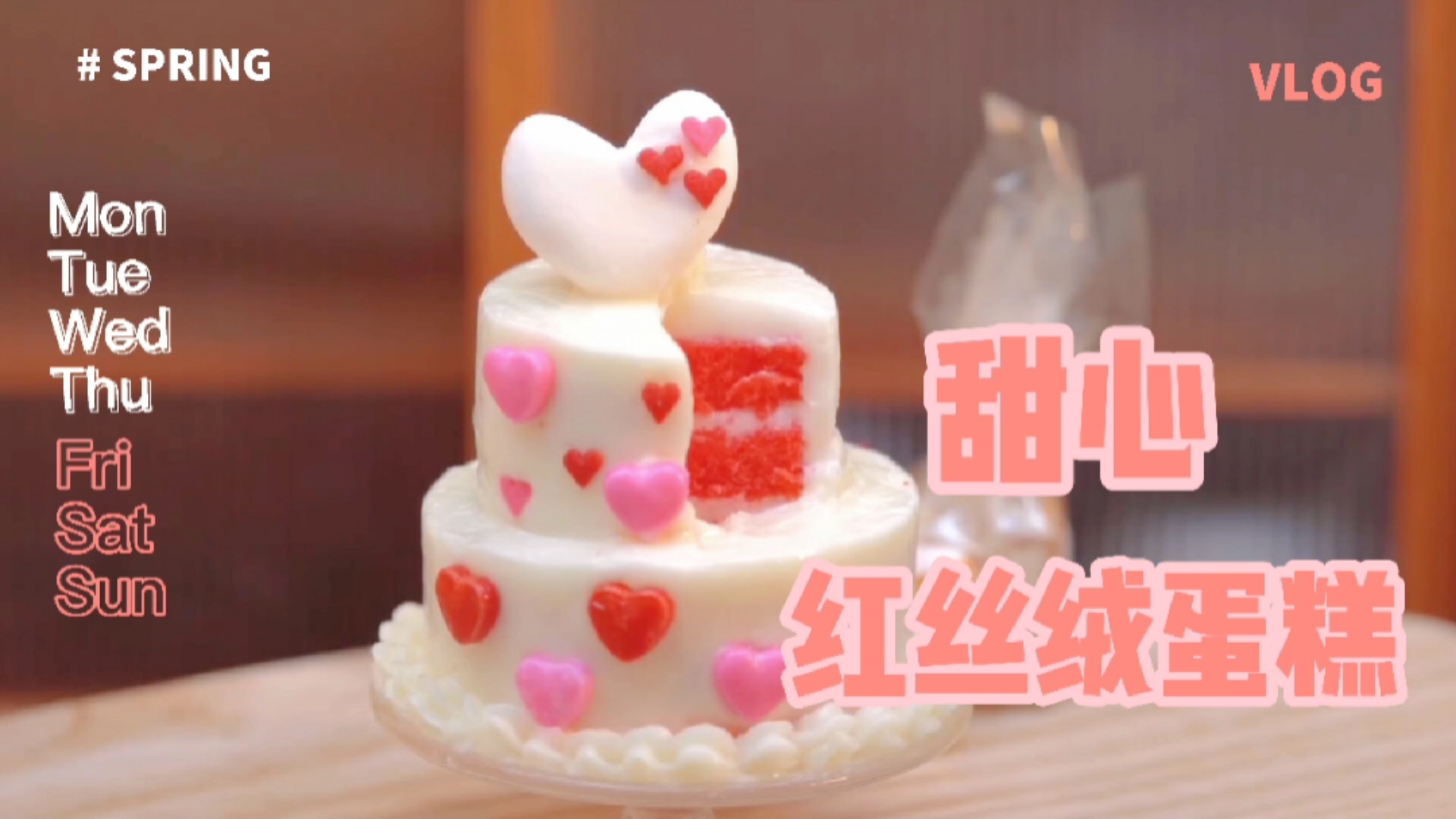 #自制美食#甜心红丝绒蛋糕,烛光晚餐情侣必备