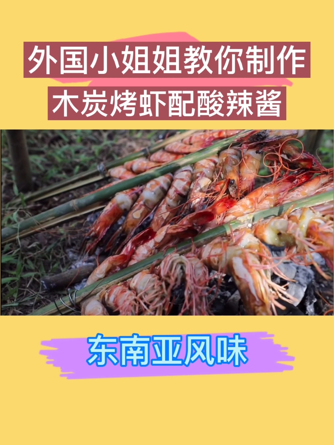 #爱美食爱生活#外国小姐姐教你做木炭烤虾搭配酸辣酱汁，好吃得停不下来。