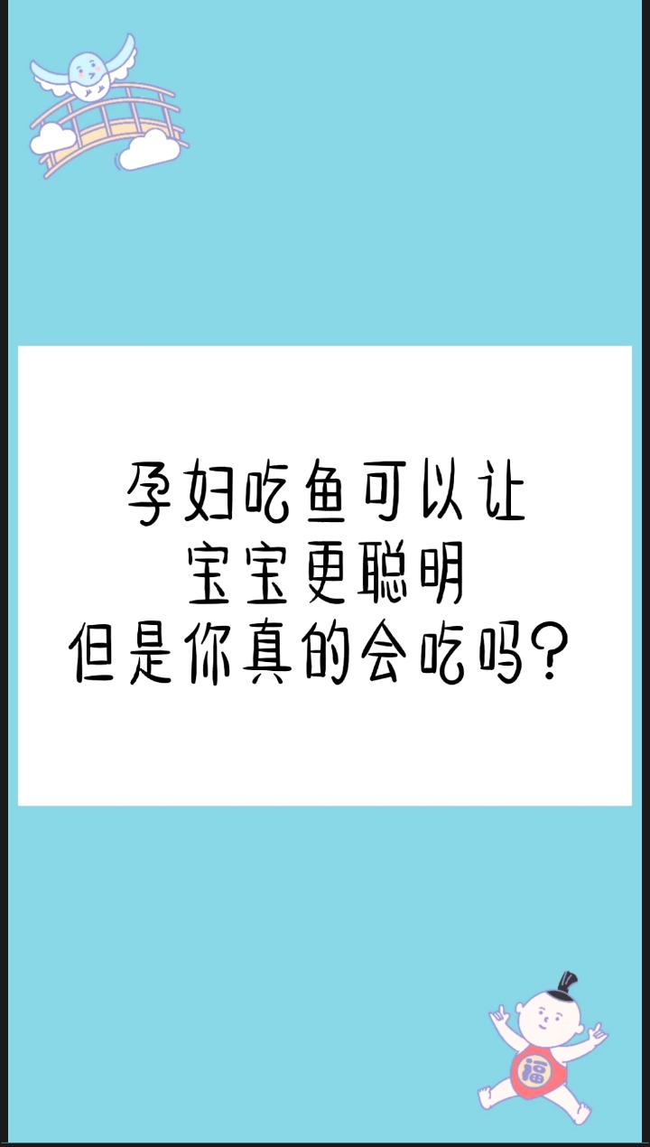 #怀孕#孕妇吃鱼可以让宝宝更聪明?