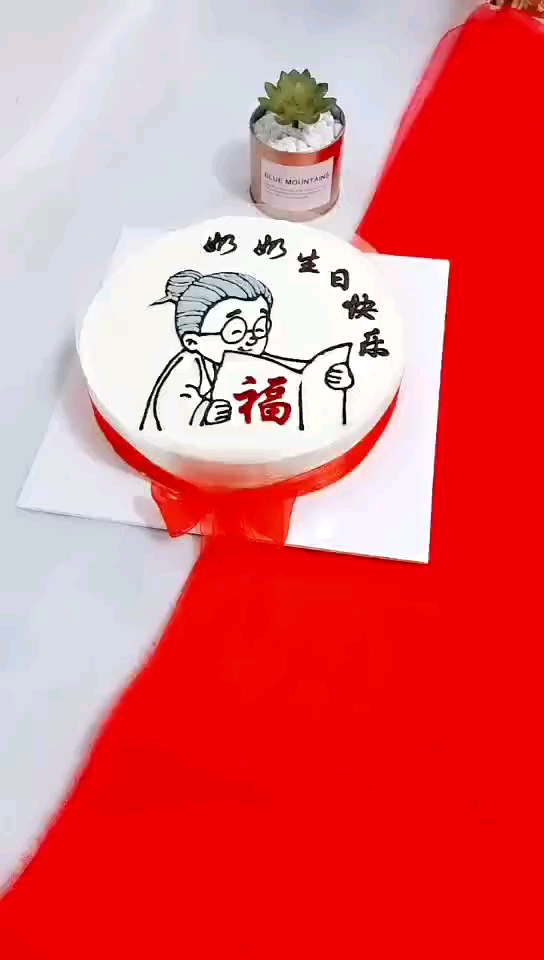 #生日蛋糕#送给奶奶的生日蛋糕
