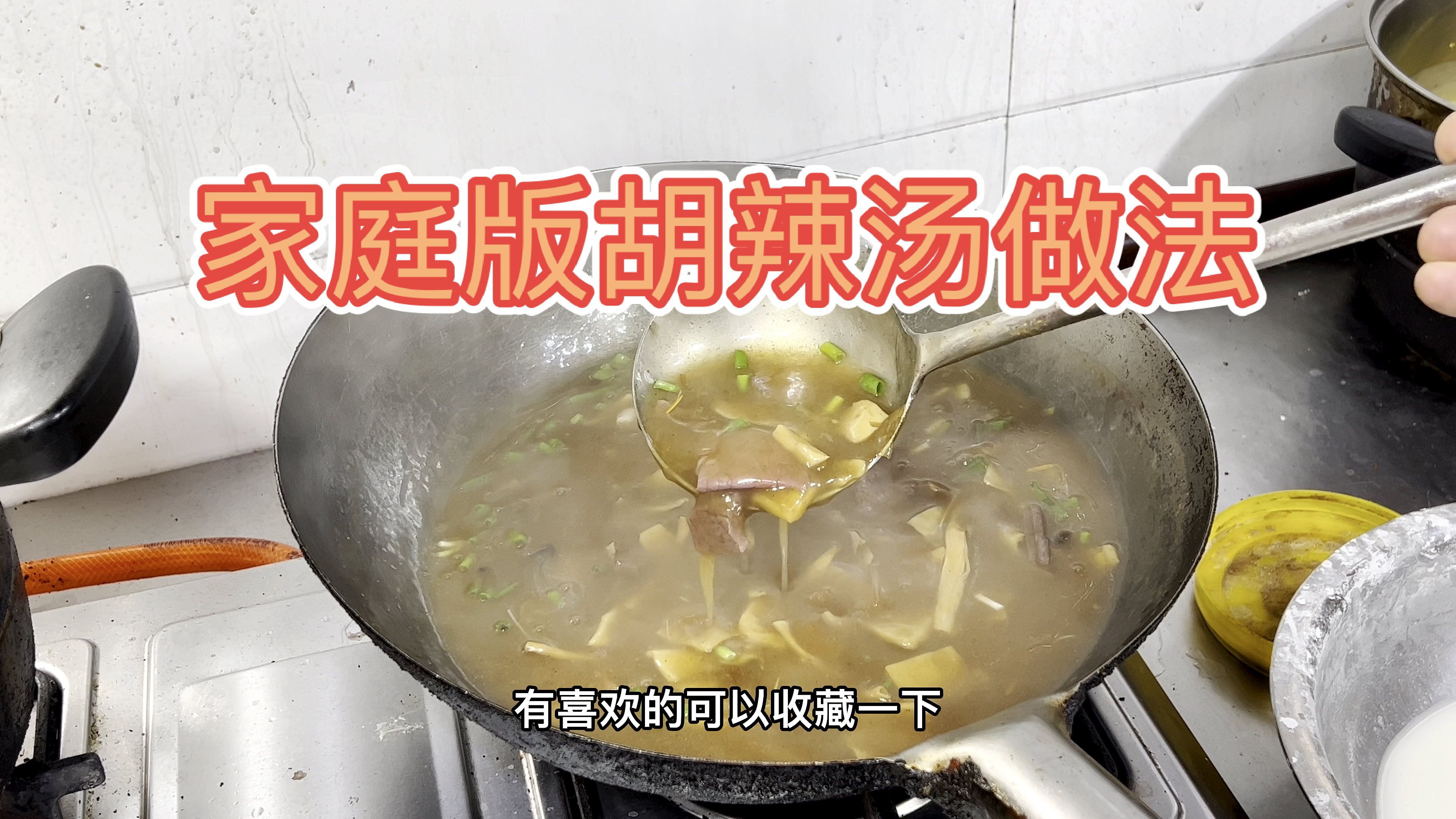 #胡辣汤做法#家庭版胡辣汤做法