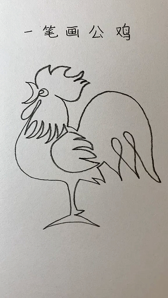 #简笔画#一笔画公鸡打鸣的方法