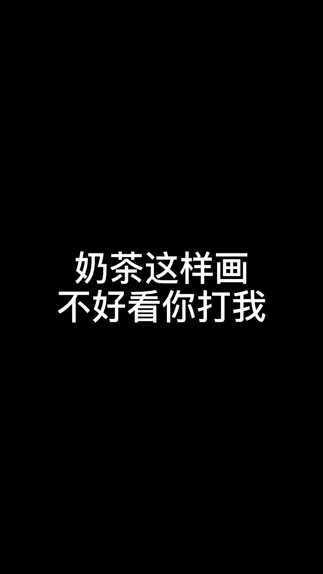 #画画原来如此简单#奶茶这样画，不好看你打我