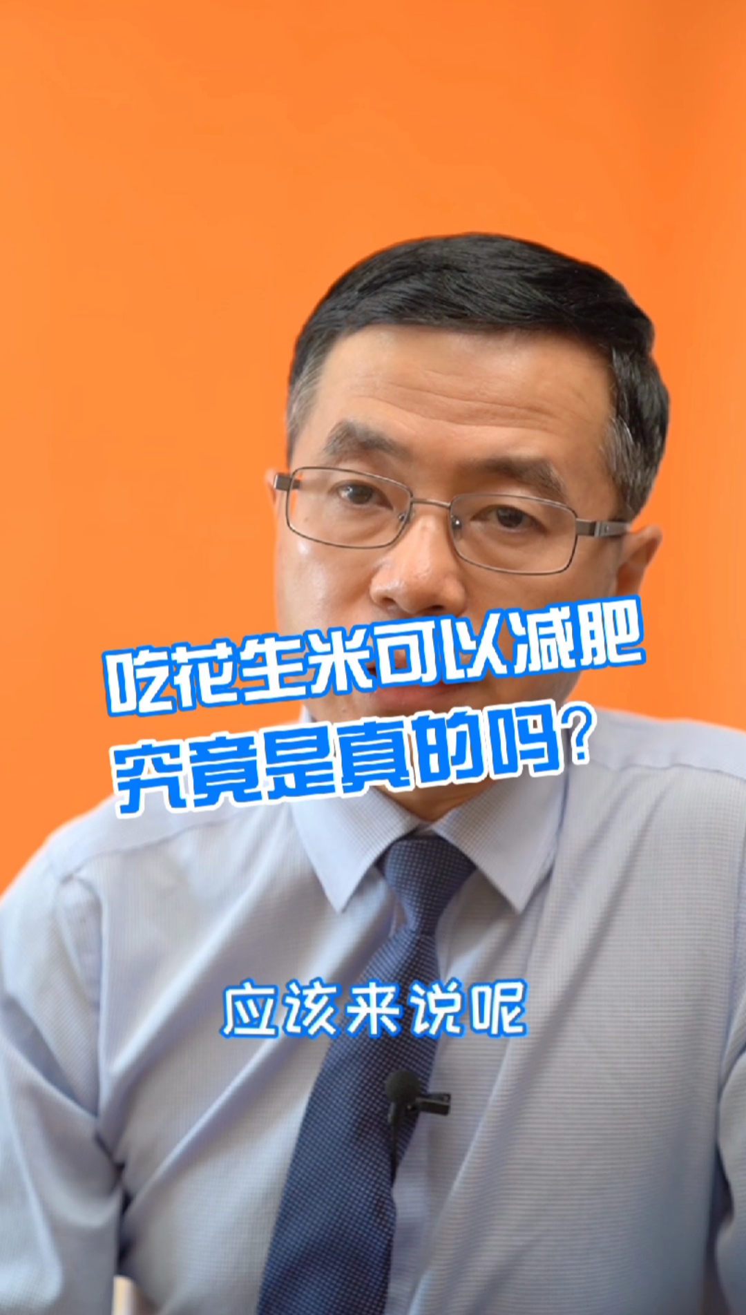 #再不减肥就晚了#吃花生米可以减肥是真的吗？