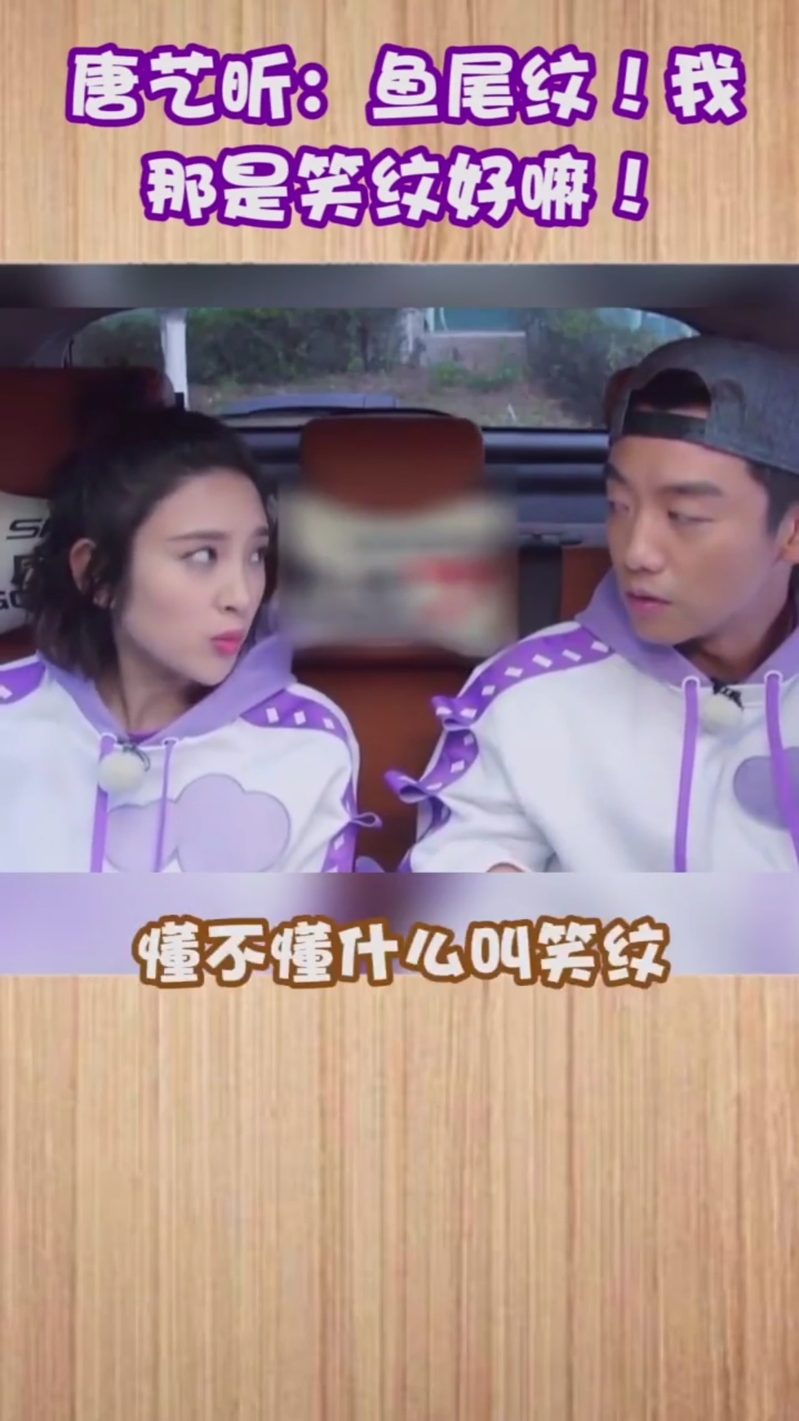 唐艺昕:鱼尾纹!我那是笑纹好嘛……