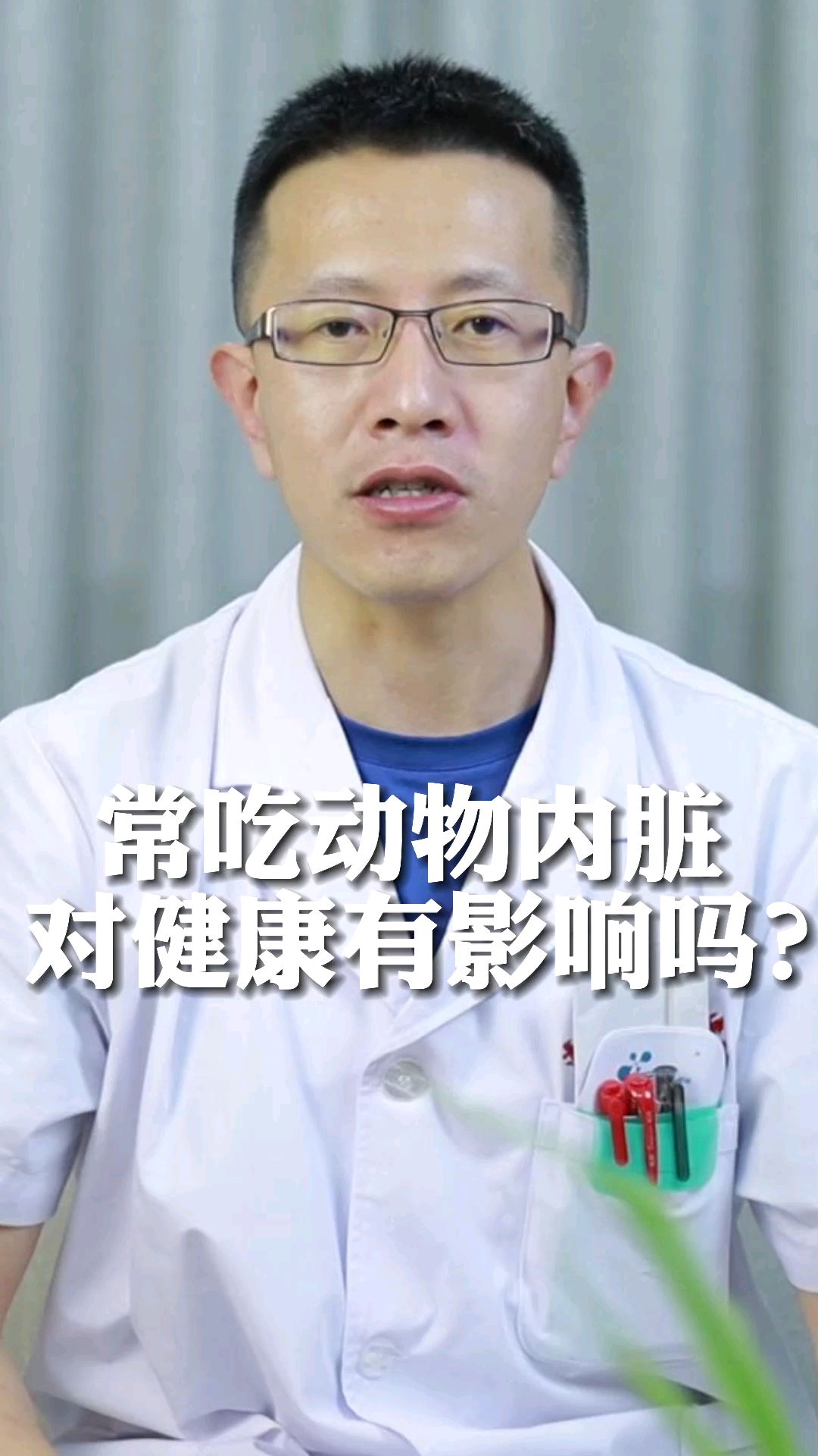 常吃动物内脏对健康有影响吗?